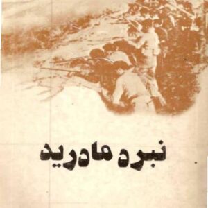 نبرد مادرید نبرد مادرید