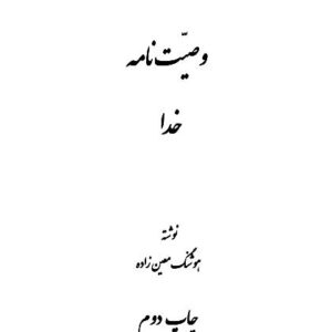 وصیت نامه خدا . هوشنگ معین زاده