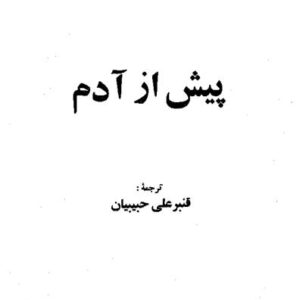 پیش از آدم – جک لندن پیش از آدم - جک لندن