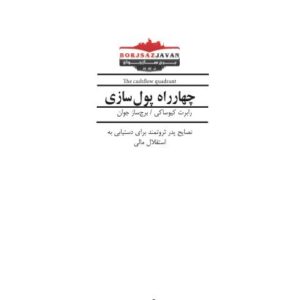 چهار راه پول سازی کیوساکی چهار راه پول سازی کیوساکی