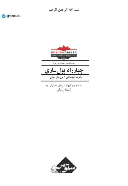 چهار راه پول سازی کیوساکی