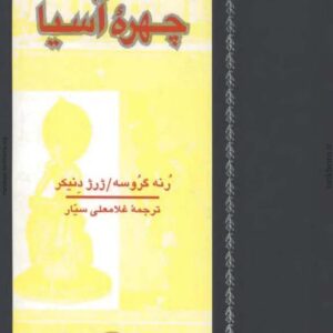 چهره آسیا چهره آسیا