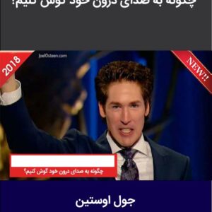 چگونه به صدای درون خود گوش کنیم چگونه به صدای درون خود گوش کنیم