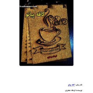 کافه پیانو – فرهاد جعفری کافه پیانو - فرهاد جعفری