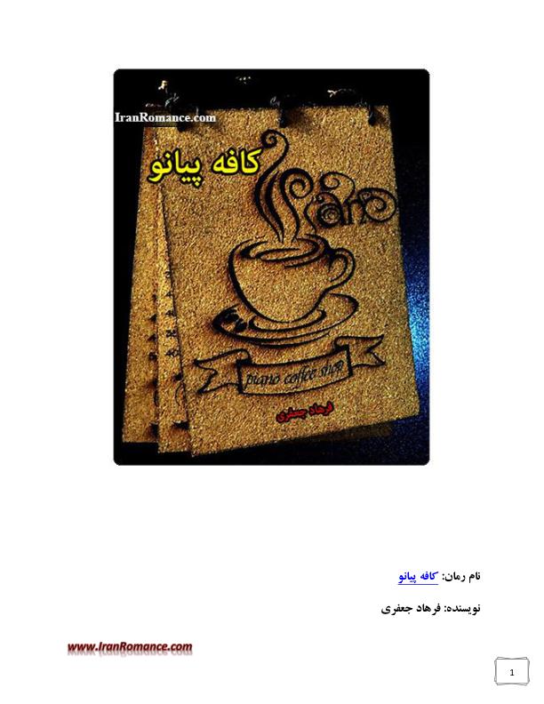 کافه پیانو - فرهاد جعفری