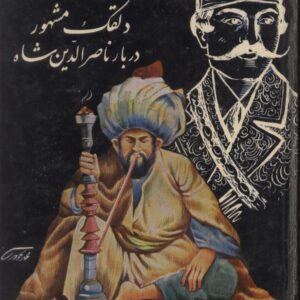 کریم شیره ای؛دلقک مشهور دربار نا کریم شیره ای؛دلقک مشهور دربار نا