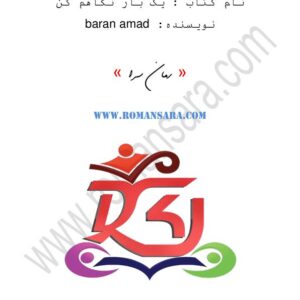 یک بار نگاهم کن