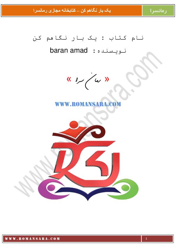 یک بار نگاهم کن