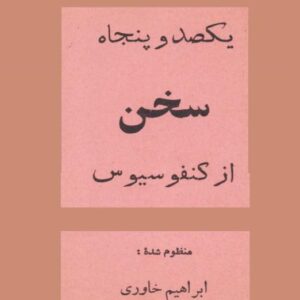 یکصدوپنجاه سخن